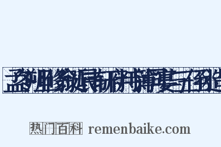 孟冬朔旦修翁诞辰韦轩府判寺簿同宴与三侄孙造句是什么意思的图片